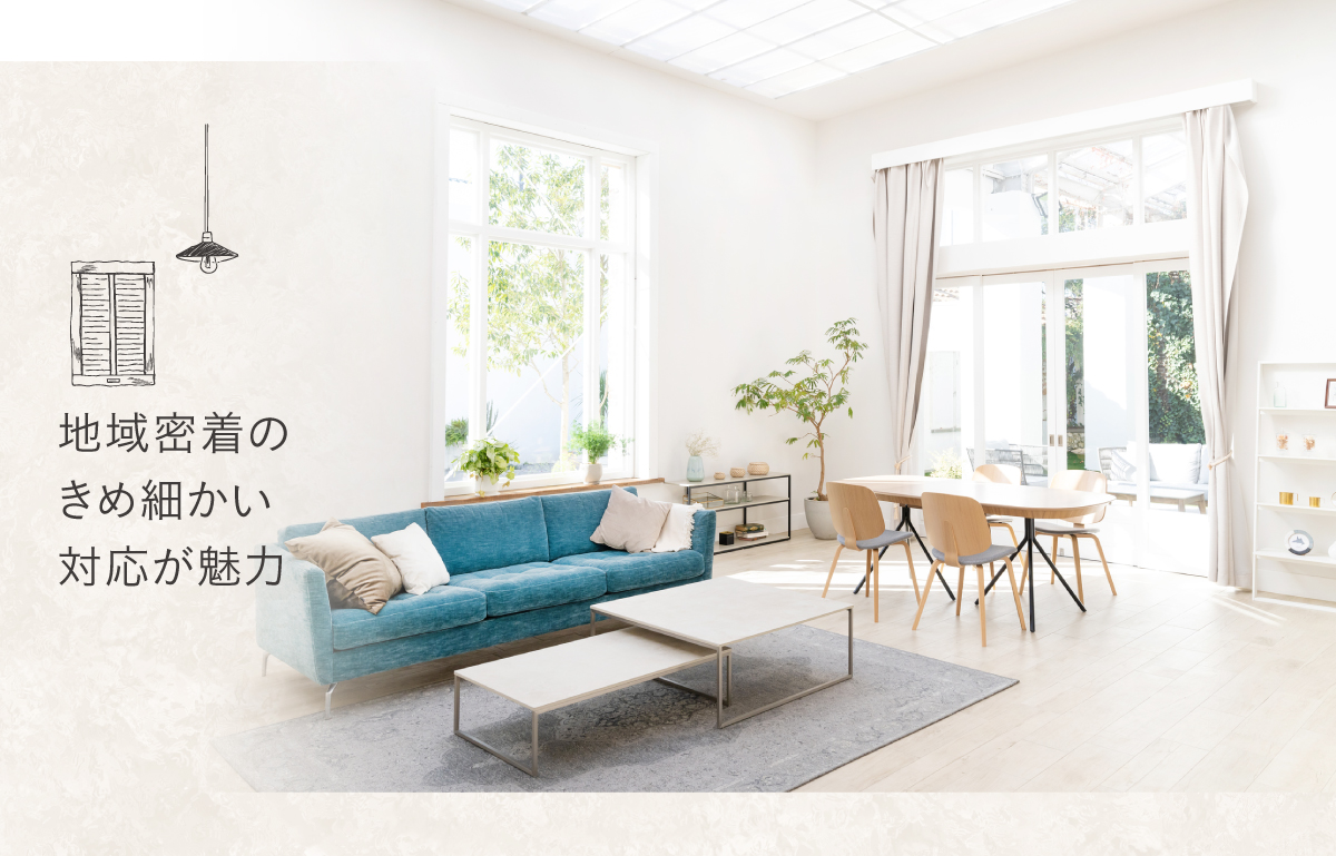 地域密着の-きめ細かい-対応が魅力 地域密着の-きめ細かい-対応が魅力