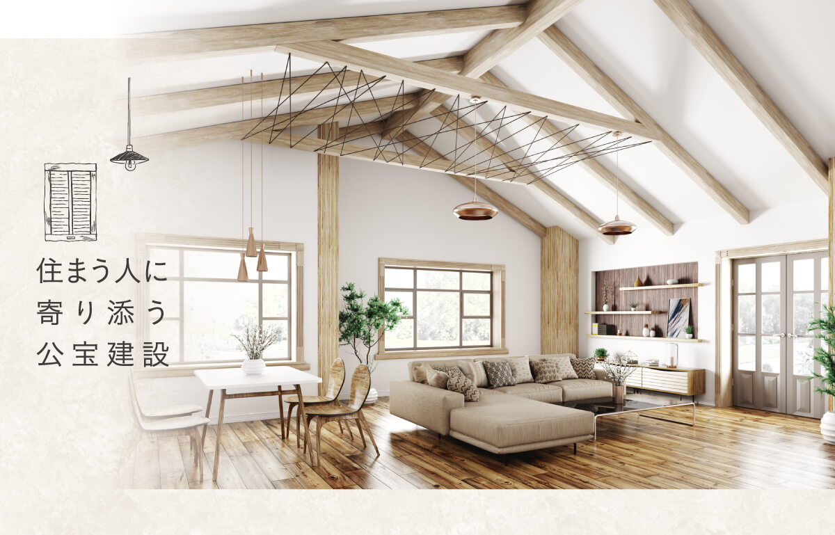 住まう人に寄り添う公宝建設-2 住まう人に寄り添う公宝建設