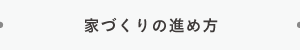 家づくりの進め方